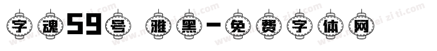 字魂59号 雅黑字体转换